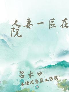 人妻一区在线影院