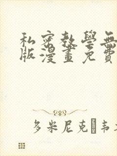 私密教学无删减版漫画免费版