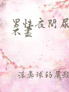 男性夜间尿频尿不尽