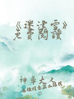 《迷津雪》番外免费阅读