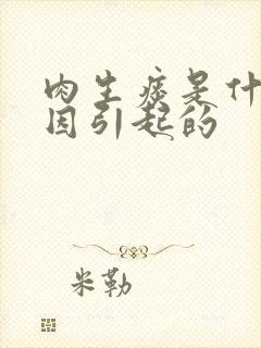 肉生痰是什么原因引起的