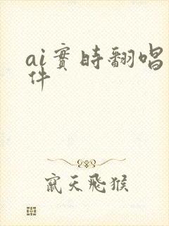 ai实时翻唱软件