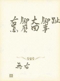 右脚大脚趾疼是怎么回事