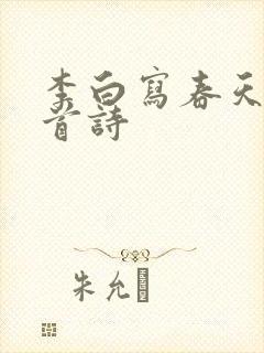 李白写春天的十首诗