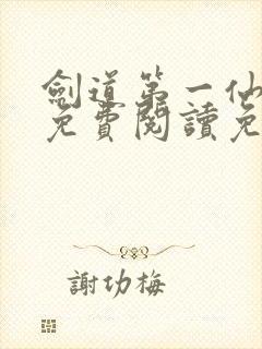 剑道第一仙全文免费阅读免费