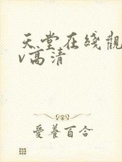 天堂在线观看mv高清