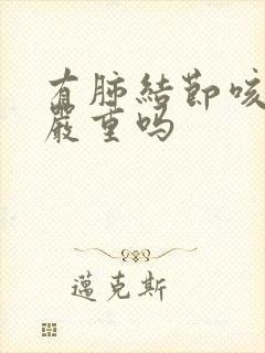 有肺结节咳嗽会严重吗