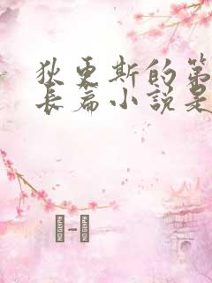 狄更斯的第一部长篇小说是什么