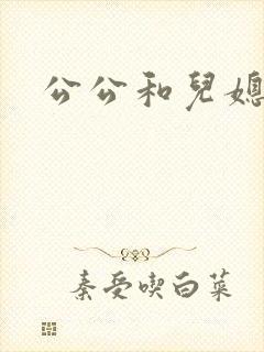 公公和儿媳不伦