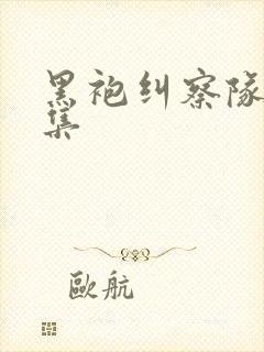 黑袍纠察队第三集