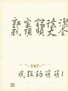 郭家铭徐洁儿吻戏视频大全