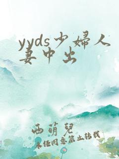 yyds少妇人妻中出