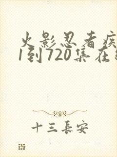 火影忍者疾风传1到720集在线观看