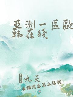 亚洲一区欧美日韩在线