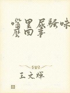 嘴里尿骚味是怎么回事