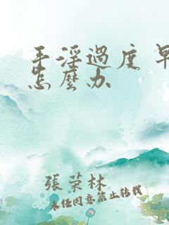 手淫过度 早射怎么办
