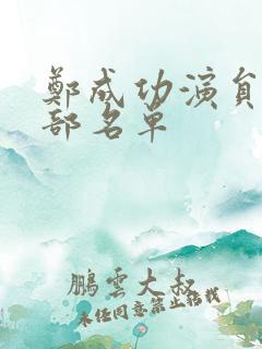 郑成功演员表全部名单