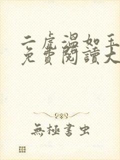 二虎温如玉全文免费阅读大结局