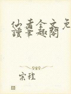 仙者全文免费阅读笔趣阁
