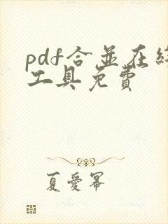 pdf合并在线工具免费