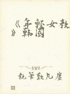 《年轻女教师4》韩国