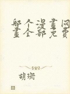哪个漫画网站漫画全部免费