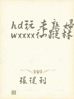 hd玩老熟妇bwxxxx仙踪林