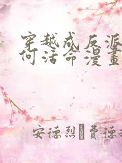 穿越成反派要如何活命漫画免费全集