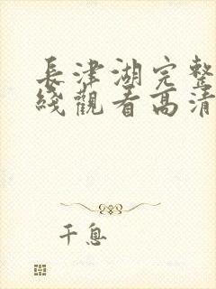 长津湖完整版在线观看高清