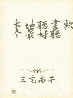 本地听书软件哪个最好听