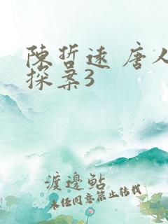 陈哲远 唐人街探案3