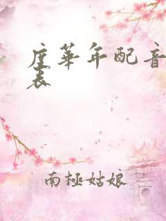 度华年配音演员表