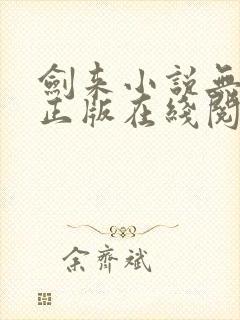 剑来小说无删减正版在线阅读