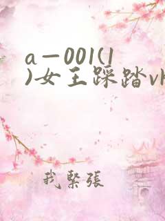 a—001(1)女王踩踏vk