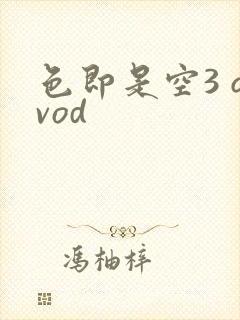 色即是空3 qvod