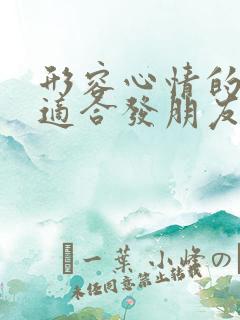 形容心情的句子适合发朋友圈的短句