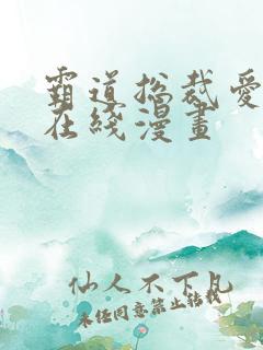 霸道总裁爱上我在线漫画