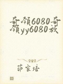 奇领6080奇领yy6080放