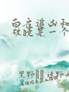 白夜追凶和白夜破晓是一个剧情吗