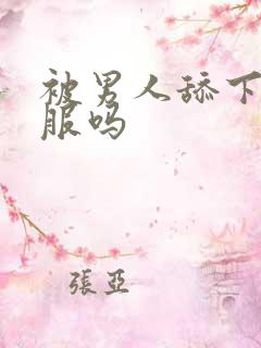 被男人舔下面舒服吗