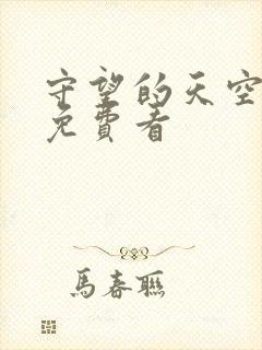 守望的天空全集免费看