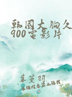 韩国大胸久久1900电影片