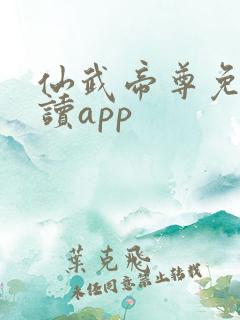 仙武帝尊免费阅读app