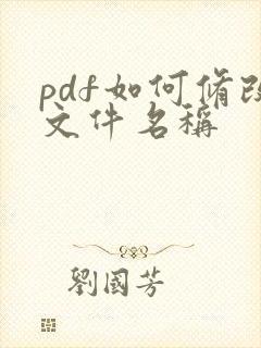 pdf如何修改文件名称