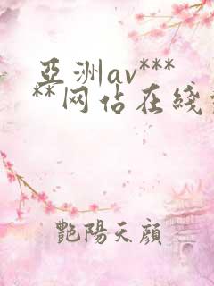 亚洲av*****网站在线观看