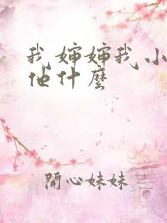 我婶婶我小孩叫他什么