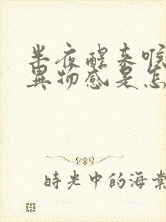 半夜醒来喉咙有异物感是怎么回事