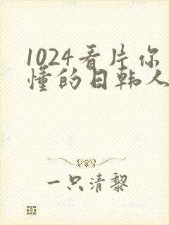 1024看片你懂的日韩人妻