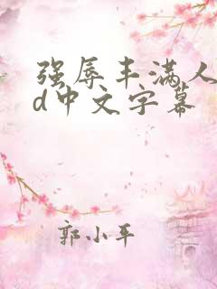 强辱丰满人妻hd中文字幕