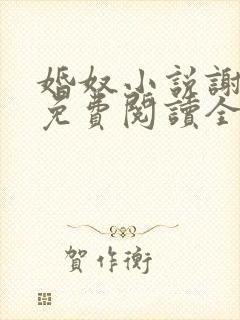 婚奴小说谢春娘免费阅读全文
